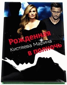 Читайте книги онлайн на Bookidrom.ru! Бесплатные книги в одном клике Рождённая в полночь (СИ) - Кистяева Марина