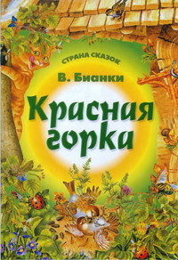 Читайте книги онлайн на Bookidrom.ru! Бесплатные книги в одном клике Красная горка - Бианки Виталий Валентинович