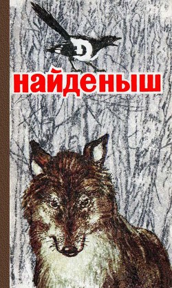 Читайте книги онлайн на Bookidrom.ru! Бесплатные книги в одном клике Найденыш - Бианки Виталий Валентинович