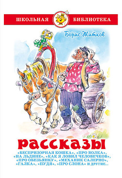 Рассказы - Житков Борис Степанович