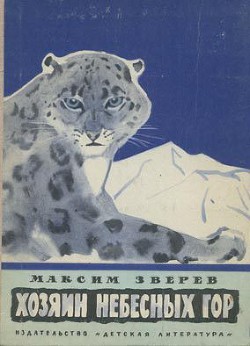 Читайте книги онлайн на Bookidrom.ru! Бесплатные книги в одном клике Хозяин небесных гор - Зверев Максим Дмитриевич