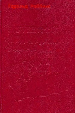 Читайте книги онлайн на Bookidrom.ru! Бесплатные книги в одном клике Надгробие Дэнни Фишеру - Роббинс Гарольд 