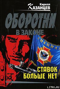 Читайте книги онлайн на Bookidrom.ru! Бесплатные книги в одном клике Ставок больше нет - Казанцев Кирилл