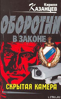 Читайте книги онлайн на Bookidrom.ru! Бесплатные книги в одном клике Скрытая камера - Казанцев Кирилл