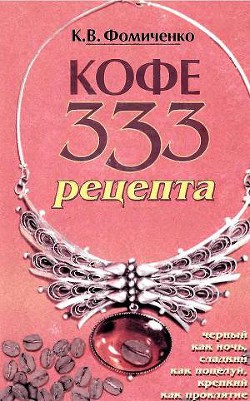 Кофе. 333 рецепта со всего мира - Фомиченко Константин Васильевич