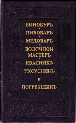 Читайте книги онлайн на Bookidrom.ru! Бесплатные книги в одном клике Винокуръ, пивоваръ, медоваръ, водочной мастеръ, квасникъ, уксусникь, и погребщикъ - Жандр Андрей Осипович