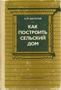 Читайте книги онлайн на Bookidrom.ru! Бесплатные книги в одном клике Как построить сельский дом - Шепелев Александр Михайлович