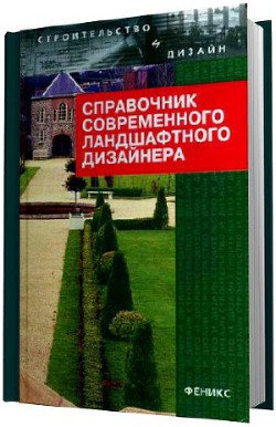 Читайте книги онлайн на Bookidrom.ru! Бесплатные книги в одном клике Справочник современного ландшафтного дизайнера - Гарнизоненко Татьяна Сергеевна