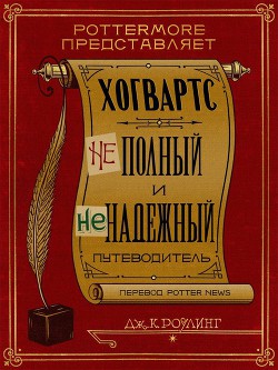 Читайте книги онлайн на Bookidrom.ru! Бесплатные книги в одном клике Хогвартс: неполный и ненадежный путеводитель - Роулинг Джоан Кэтлин