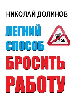 Легкий способ бросить работу - Долинов Николай Владимирович 