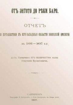 Читайте книги онлайн на Bookidrom.ru! Бесплатные книги в одном клике А. Булатович - От Энтото до реки Баро