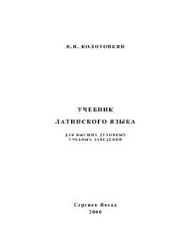 Учебник латинского языка для высших духовных учебных заведений - Колотовкин Николай Иннокентьевич