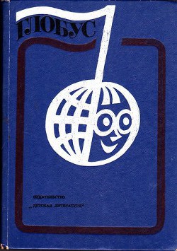 Читайте книги онлайн на Bookidrom.ru! Бесплатные книги в одном клике Глобус 1976 - Коллектив авторов