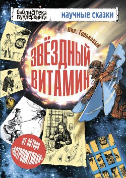 Читайте книги онлайн на Bookidrom.ru! Бесплатные книги в одном клике Звездный витамин - Горькавый Ник