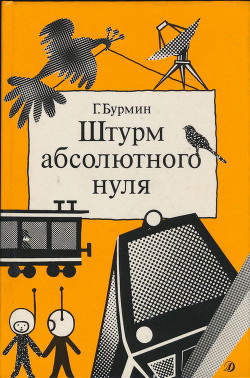 Читайте книги онлайн на Bookidrom.ru! Бесплатные книги в одном клике Штурм абсолютного нуля - Бурмин Генрих Самойлович