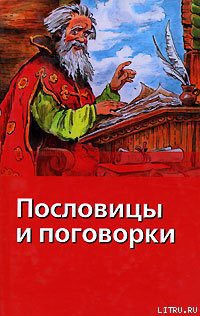 Читайте книги онлайн на Bookidrom.ru! Бесплатные книги в одном клике Пословицы и поговорки - Сысоев В. Д.