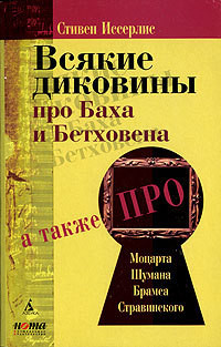 Читайте книги онлайн на Bookidrom.ru! Бесплатные книги в одном клике Всякие диковины про Баха и Бетховена - Иссерлис Стивен