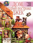 Читайте книги онлайн на Bookidrom.ru! Бесплатные книги в одном клике Дом, который построил Джек - Маршак Самуил Яковлевич