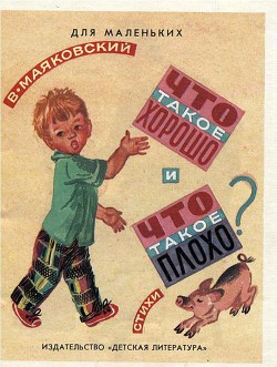 Что такое хорошо и что такое плохо (рисунки Т. Бураковой) - Маяковский Владимир Владимирович