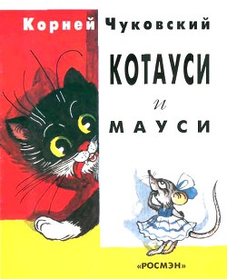 Читайте книги онлайн на Bookidrom.ru! Бесплатные книги в одном клике Котауси и Мауси - Чуковский Корней Иванович