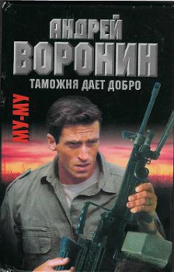 Читайте книги онлайн на Bookidrom.ru! Бесплатные книги в одном клике Таможня дает добро - Воронин Андрей Николаевич