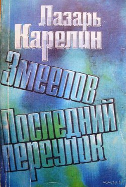 Читайте книги онлайн на Bookidrom.ru! Бесплатные книги в одном клике Последний переулок - Карелин Лазарь Викторович