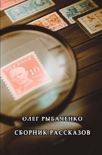 Читайте книги онлайн на Bookidrom.ru! Бесплатные книги в одном клике Сборник рассказов - Рыбаченко Олег Павлович