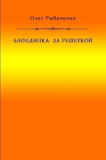 Блондинка за решеткой - Рыбаченко Олег Павлович