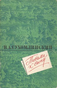 Читайте книги онлайн на Bookidrom.ru! Бесплатные книги в одном клике Письма к сыну - Сухомлинский Василий Александрович