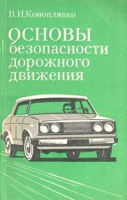 Основы безопасности дорожного движения - Коноплянко Владимир Ильич