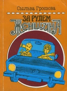 Читайте книги онлайн на Bookidrom.ru! Бесплатные книги в одном клике За рулем женщина (Напутствия начинающему водителю) - Гросзова Сыльва