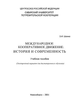 Читайте книги онлайн на Bookidrom.ru! Бесплатные книги в одном клике Международное кооперативное движение: история и современность - Шеина З. И.