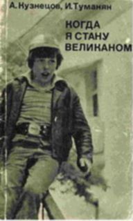 Когда я стану великаном - Туманян Инна Суреновна