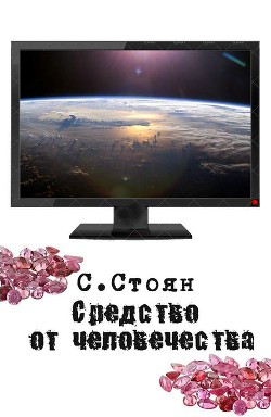 Читайте книги онлайн на Bookidrom.ru! Бесплатные книги в одном клике Средство от человечества (СИ) - Стоян Сергей Николаевич