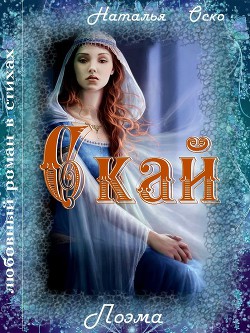 Читайте книги онлайн на Bookidrom.ru! Бесплатные книги в одном клике Скай (СИ) - Оско Наталья