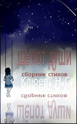 Читайте книги онлайн на Bookidrom.ru! Бесплатные книги в одном клике Шепот души (СИ) - Клюев Николай Сергеевич 