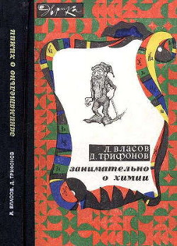 Читайте книги онлайн на Bookidrom.ru! Бесплатные книги в одном клике Занимательно о химии - Власов Лев Григорьевич