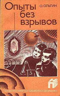 Читайте книги онлайн на Bookidrom.ru! Бесплатные книги в одном клике Опыты без взрывов - Ольгин Ольгерт Маркович