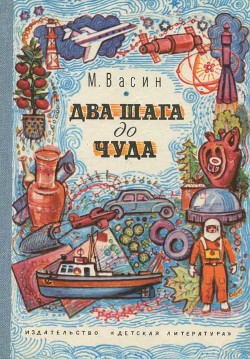 Читайте книги онлайн на Bookidrom.ru! Бесплатные книги в одном клике Два шага до чуда(Очерки) - Васин Михаил