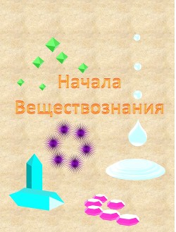 Читайте книги онлайн на Bookidrom.ru! Бесплатные книги в одном клике Начала веществознания (СИ) - Бородулин Александр Иванович 