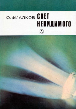 Читайте книги онлайн на Bookidrom.ru! Бесплатные книги в одном клике Свет невидимого - Фиалков Юрий Яковлевич