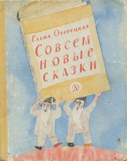 Читайте книги онлайн на Bookidrom.ru! Бесплатные книги в одном клике Совсем новые сказки - Озерецкая Елена Леонидовна