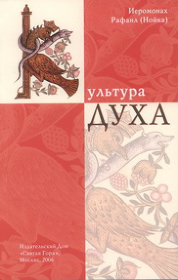 Культура Духа - Архимандрит (Нойка) Рафаил