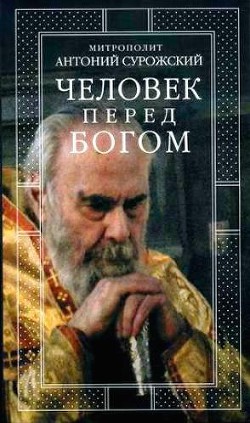 Читайте книги онлайн на Bookidrom.ru! Бесплатные книги в одном клике Человек перед Богом - Сурожский Антоний
