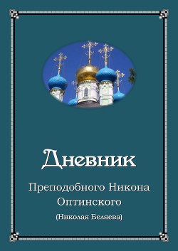 Читайте книги онлайн на Bookidrom.ru! Бесплатные книги в одном клике Дневник - Преподобный (Беляев) Никон (Николай) Оптинский