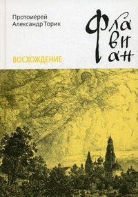 Читайте книги онлайн на Bookidrom.ru! Бесплатные книги в одном клике Флавиан. Восхождение - Протоиерей (Торик) Александр Борисович