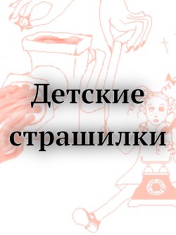 Читайте книги онлайн на Bookidrom.ru! Бесплатные книги в одном клике Детские страшилки (СИ) - Автор Неизвестен