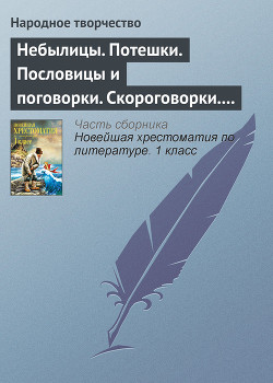 Читайте книги онлайн на Bookidrom.ru! Бесплатные книги в одном клике Небылицы. Потешки. Пословицы и поговорки. Скороговорки. Считалки - Автор Неизвестен