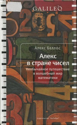 Читайте книги онлайн на Bookidrom.ru! Бесплатные книги в одном клике Алекс в стране чисел. Необычайное путешествие в волшебный мир математики - Беллос Алекс