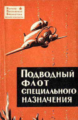 Читайте книги онлайн на Bookidrom.ru! Бесплатные книги в одном клике Подводный флот специального назначения - Максимов Виталий Иванович